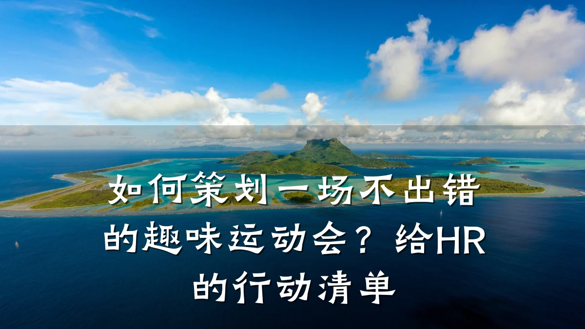 如何策划一场不出错的趣味运动会?给HR的行动清单