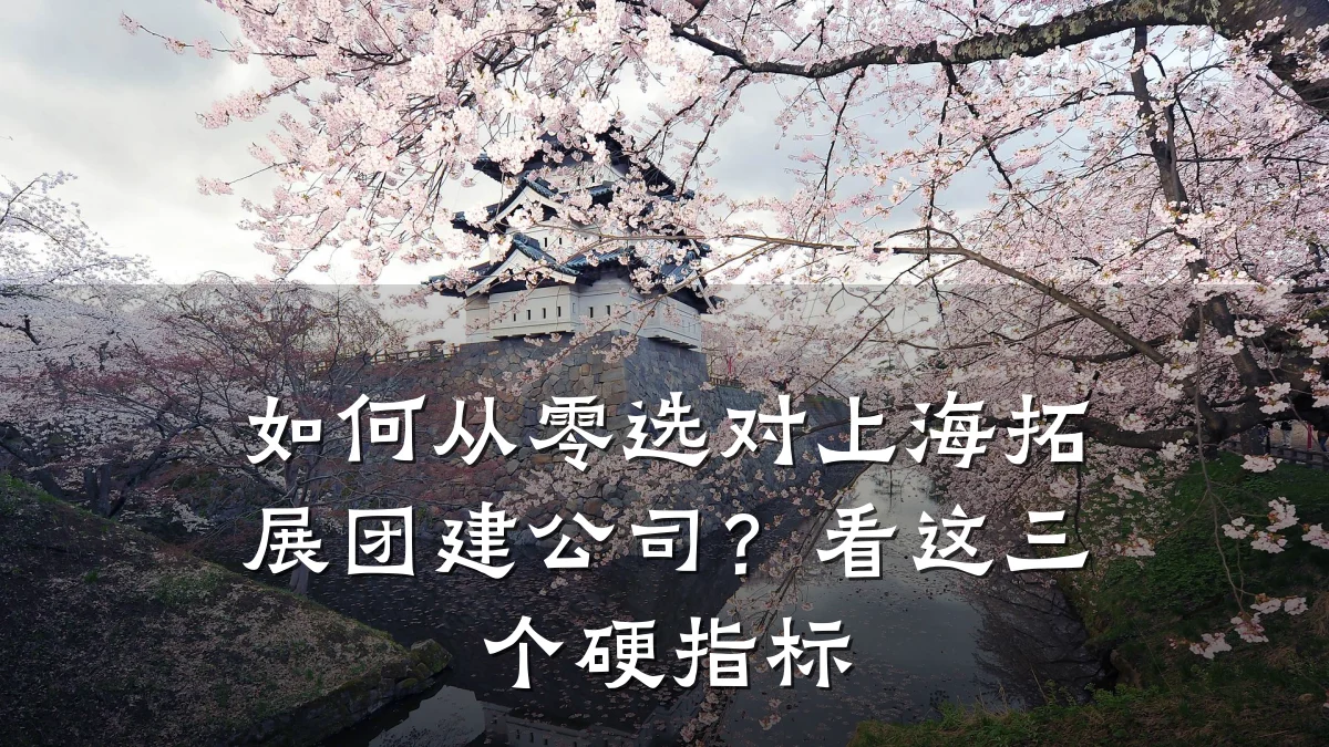 如何从零选对上海拓展团建公司?看这三个硬指标