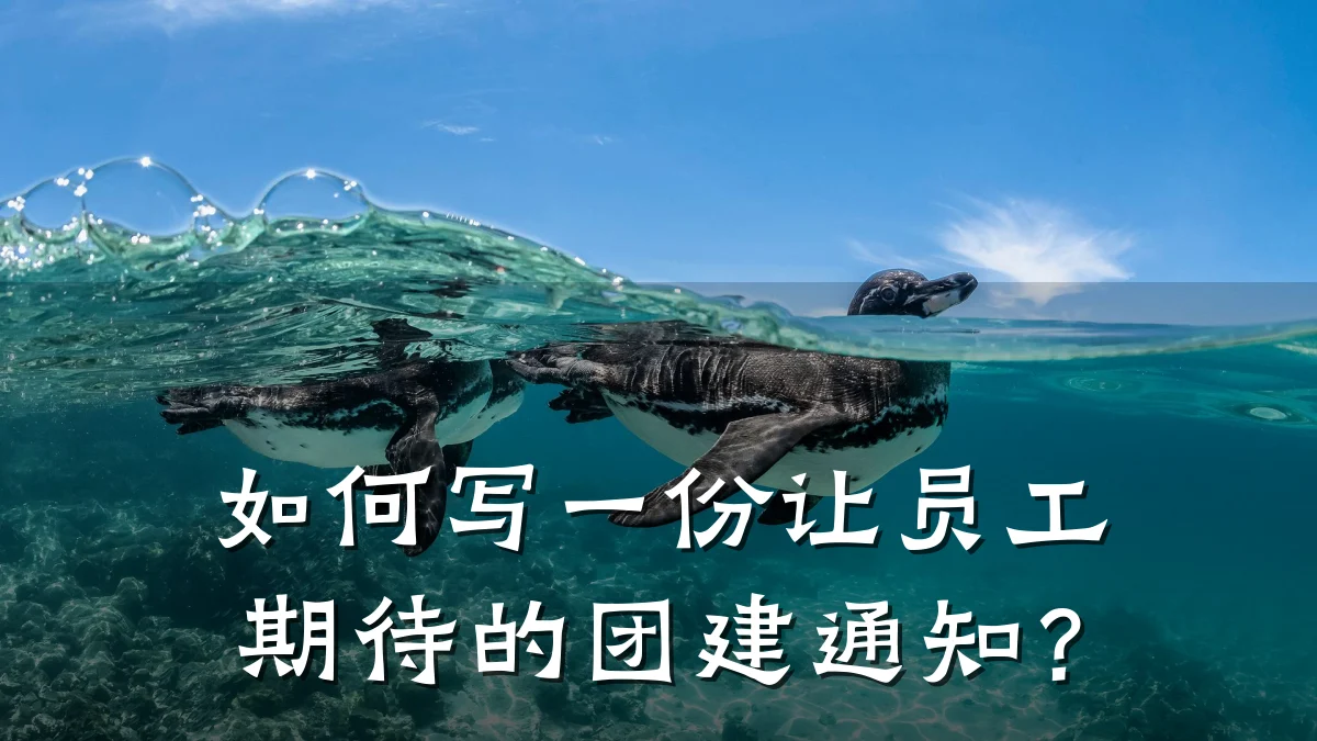 如何写一份让员工期待的团建通知?