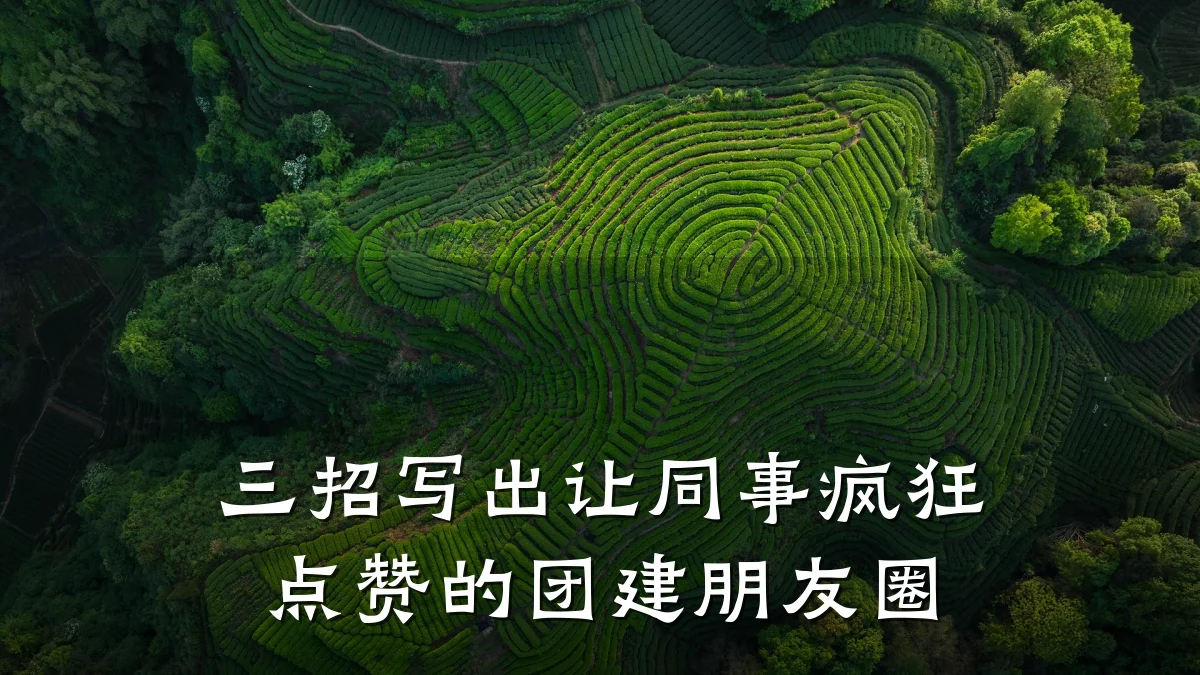 三招写出让同事疯狂点赞的团建朋友圈