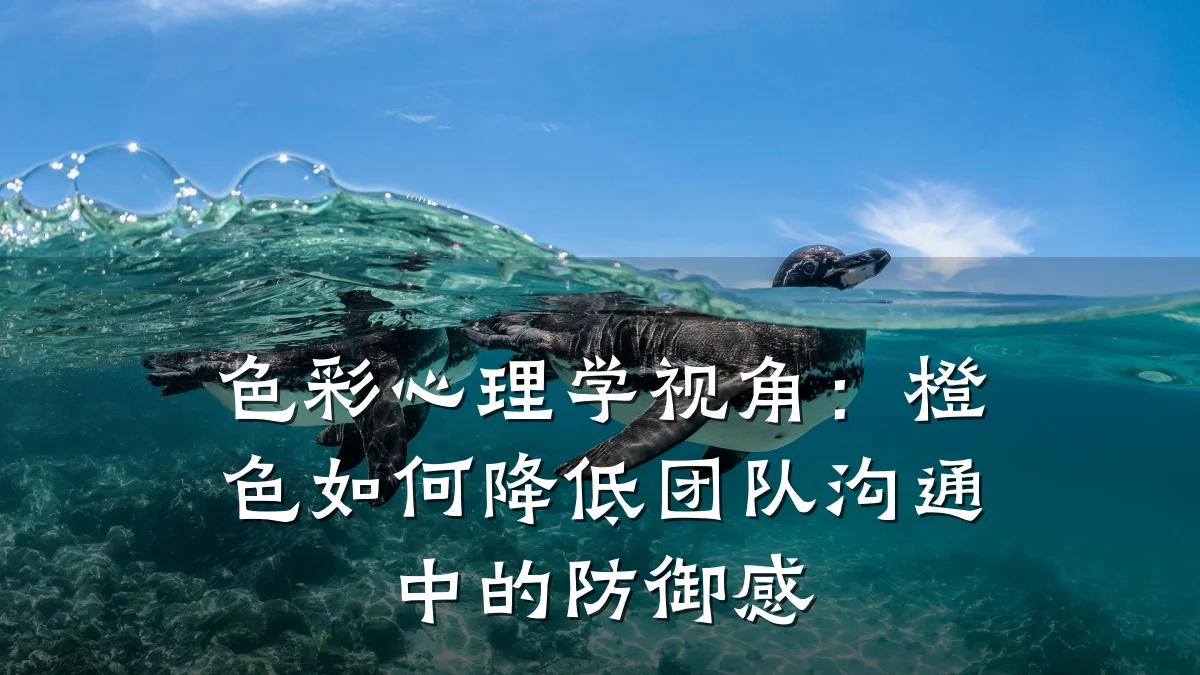 色彩心理学视角:橙色如何降低团队沟通中的防御感