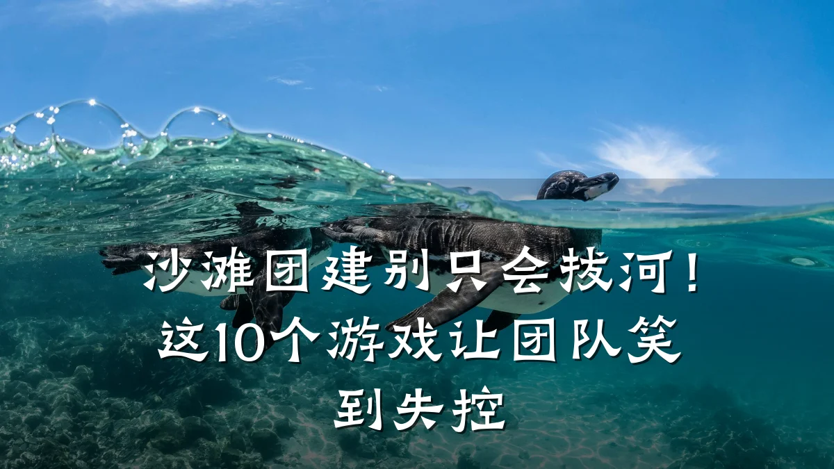 沙滩团建别只会拔河!这10个游戏让团队笑到失控