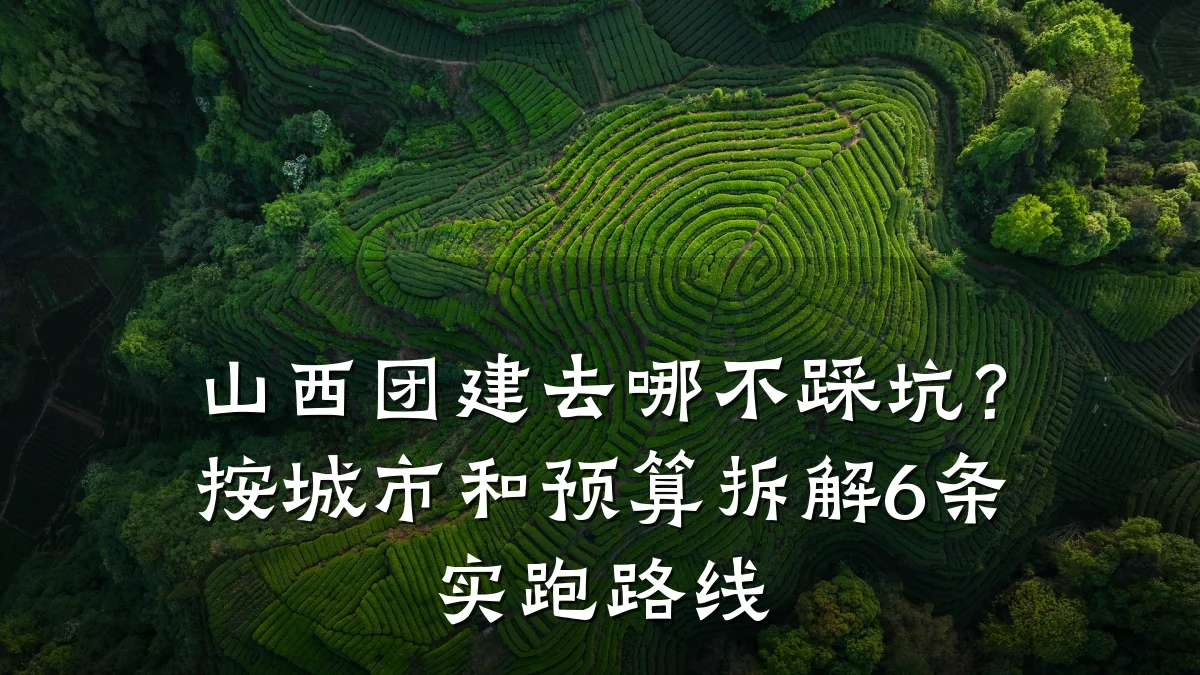 山西团建去哪不踩坑？按城市和预算拆解6条实跑路线