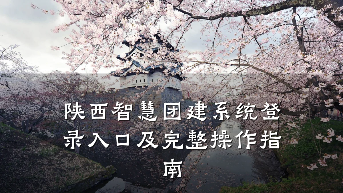 陕西智慧团建系统登录入口及完整操作指南