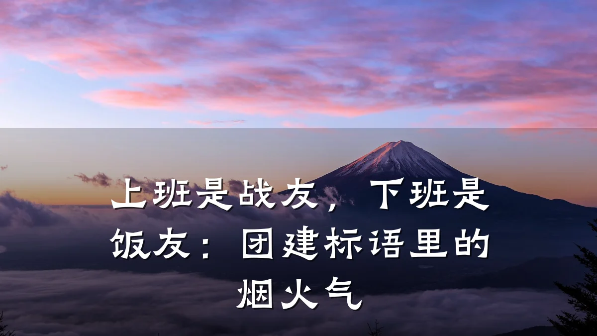 上班是战友,下班是饭友:团建标语里的烟火气