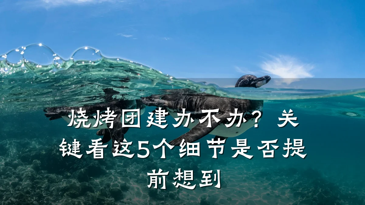 烧烤团建办不办?关键看这5个细节是否提前想到