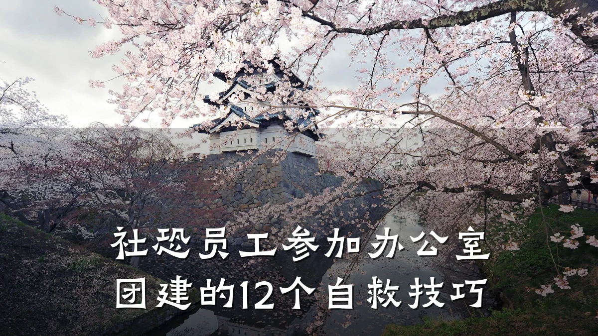 社恐员工参加办公室团建的12个自救技巧