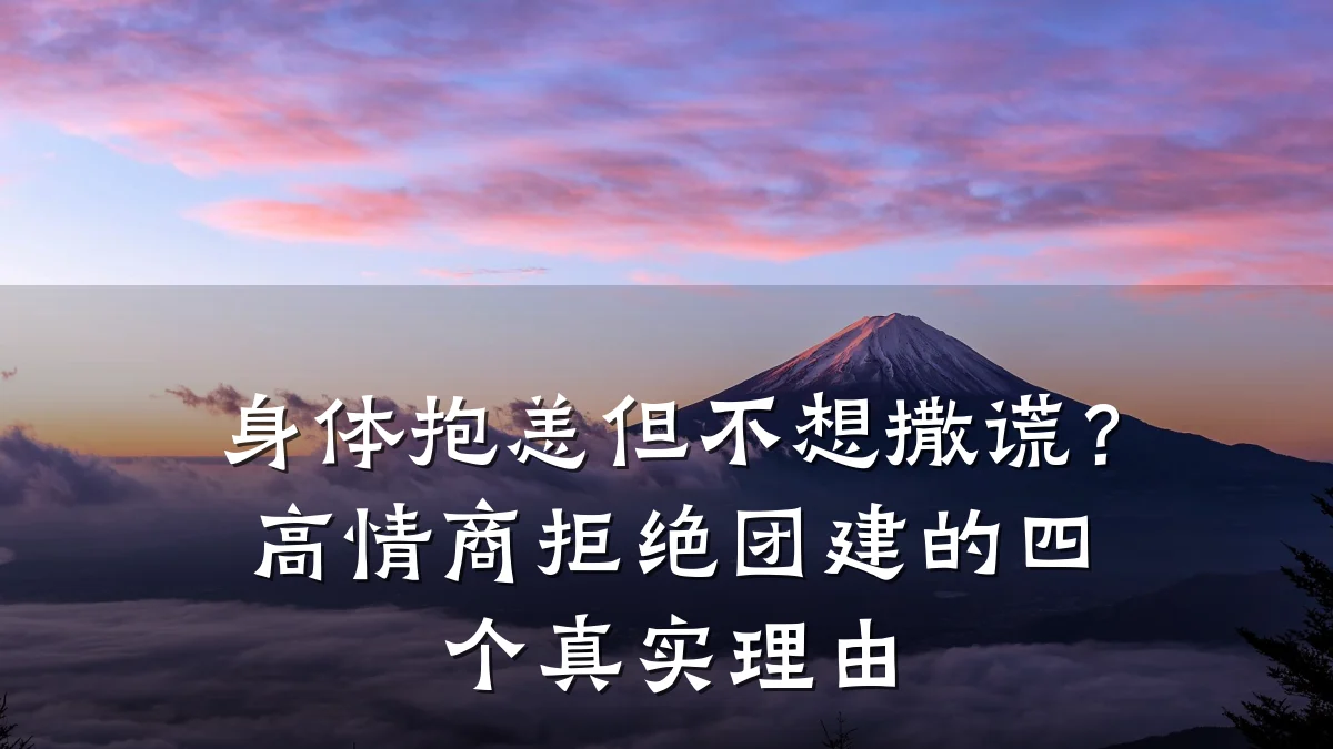 身体抱恙但不想撒谎?高情商拒绝团建的四个真实理由