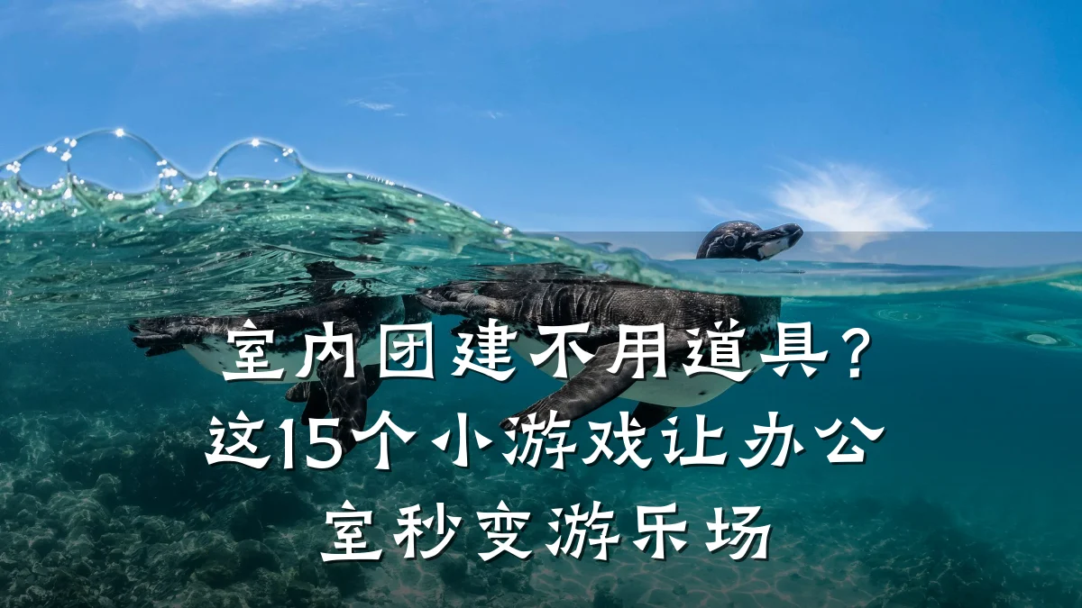 室内团建不用道具?这15个小游戏让办公室秒变游乐场