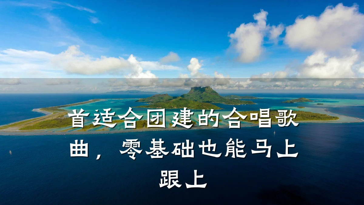 首适合团建的合唱歌曲，零基础也能马上跟上
