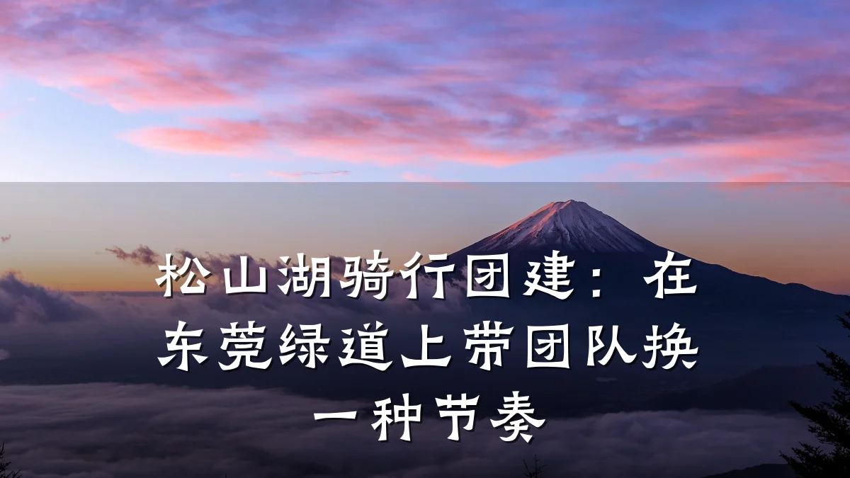 松山湖骑行团建:在东莞绿道上带团队换一种节奏