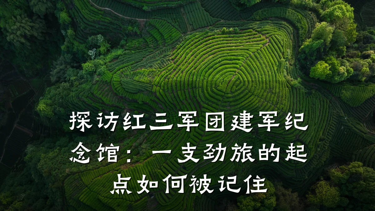 探访红三军团建军纪念馆:一支劲旅的起点如何被记住