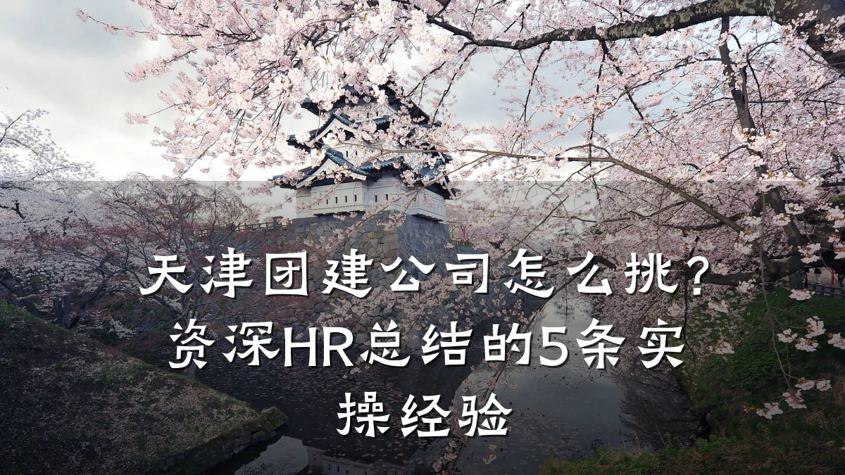 天津团建公司怎么挑？资深HR总结的5条实操经验