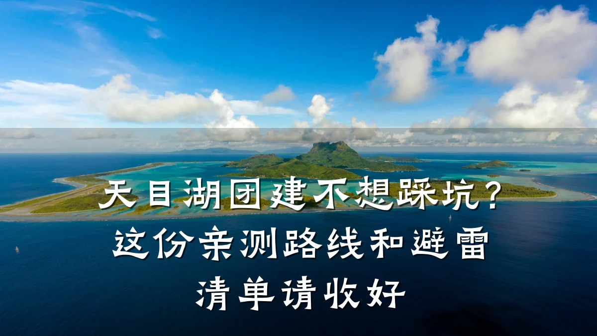 天目湖团建不想踩坑?这份亲测路线和避雷清单请收好