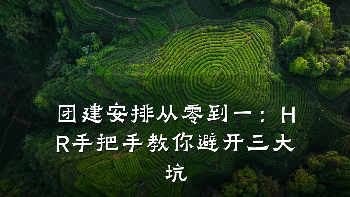 团建安排从零到一:HR手把手教你避开三大坑