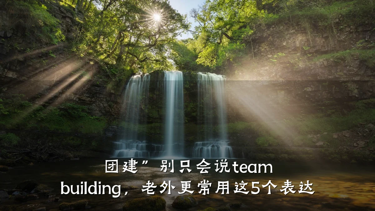 团建”别只会说team building,老外更常用这5个表达