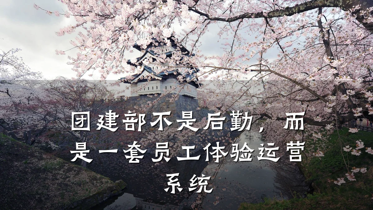 团建部不是后勤,而是一套员工体验运营系统