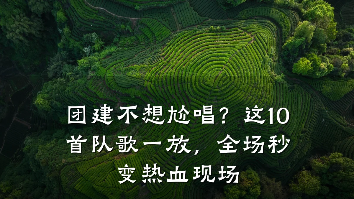 团建不想尬唱?这10首队歌一放,全场秒变热血现场