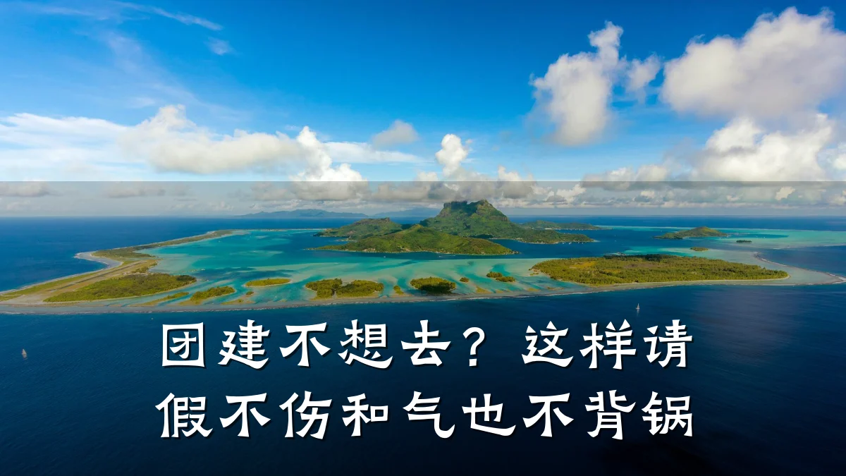 团建不想去?这样请假不伤和气也不背锅