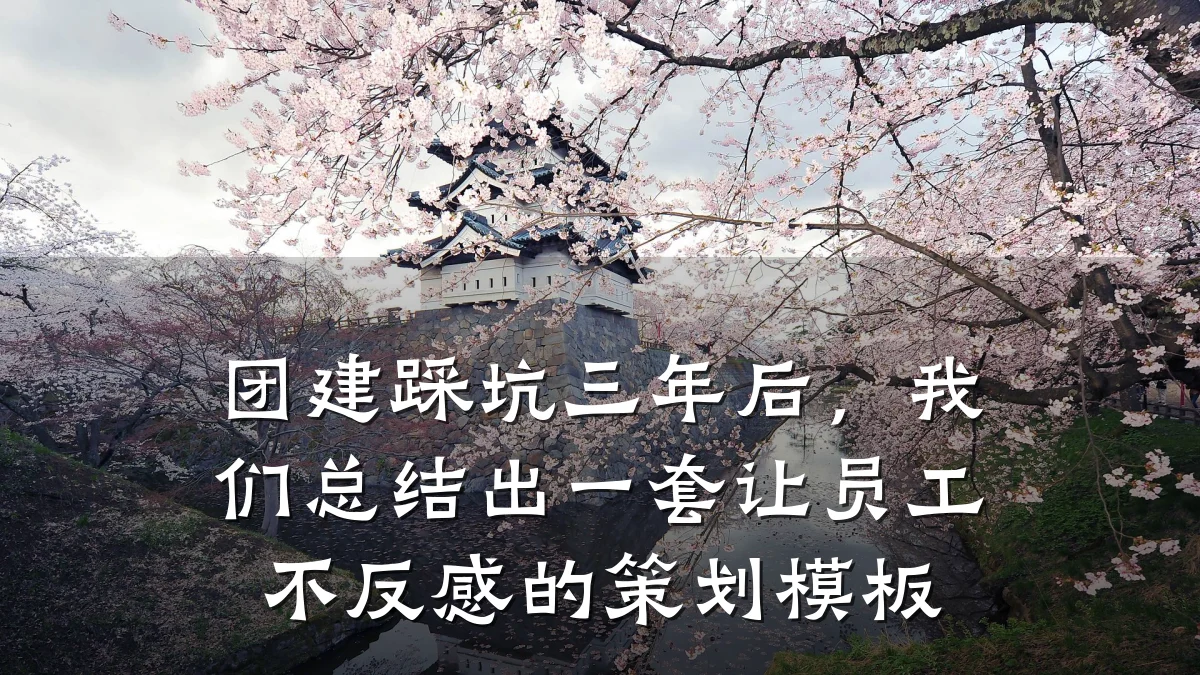 团建踩坑三年后,我们总结出一套让员工不反感的策划模板