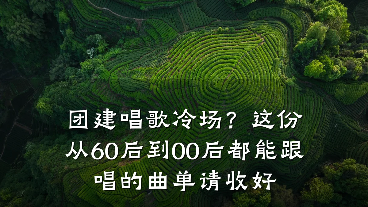 团建唱歌冷场?这份从60后到00后都能跟唱的曲单请收好