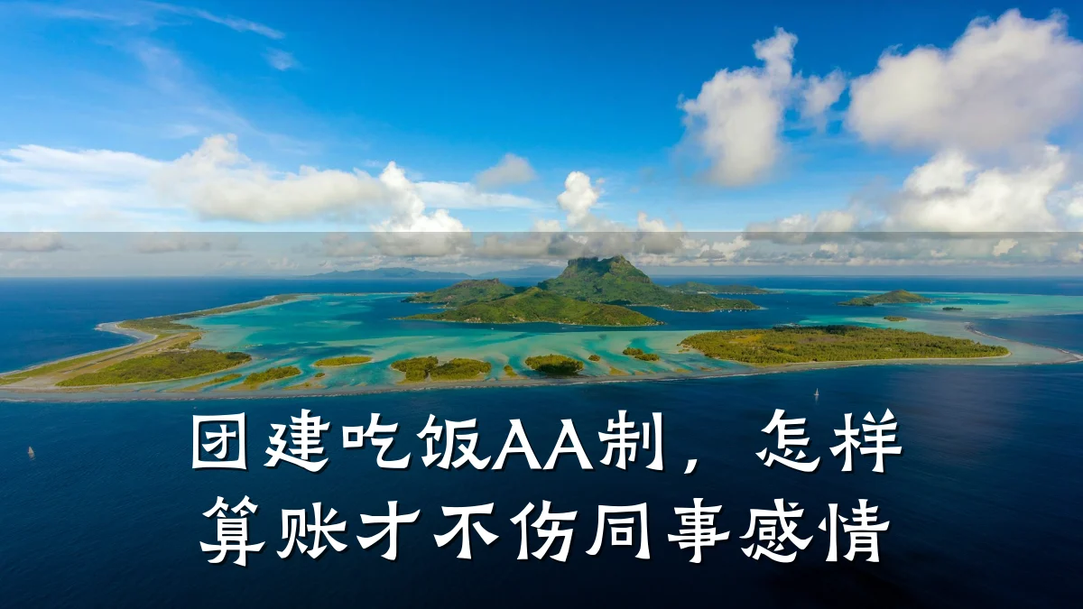 团建吃饭AA制,怎样算账才不伤同事感情