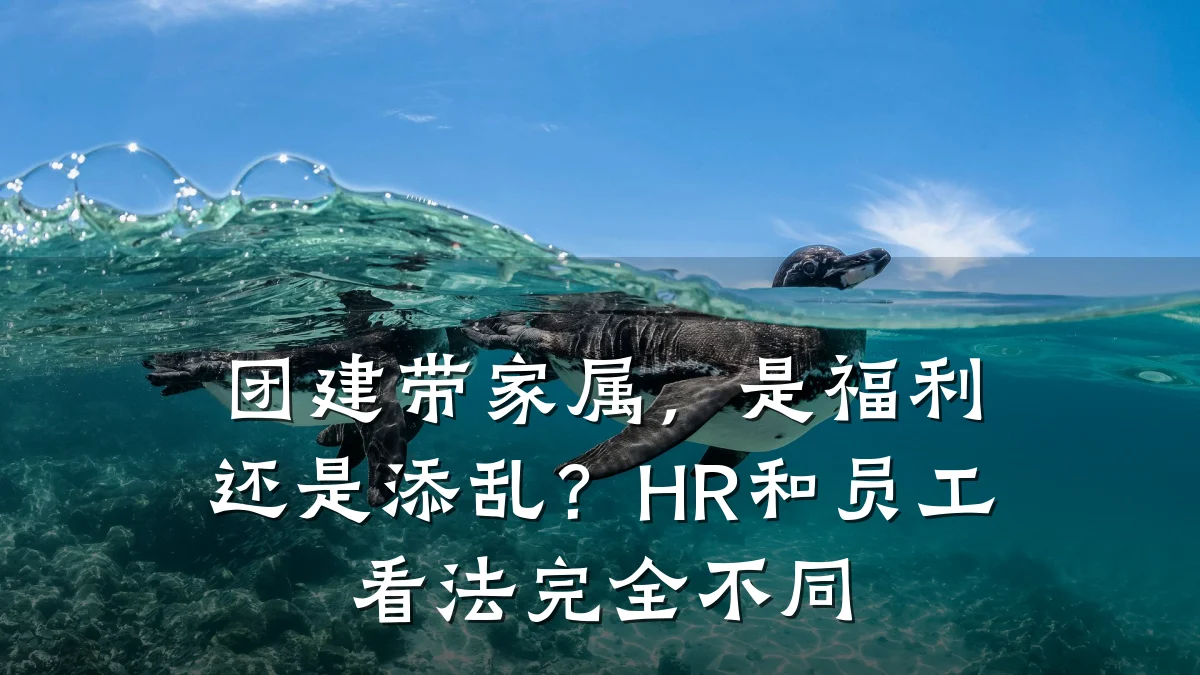 团建带家属,是福利还是添乱?HR和员工看法完全不同