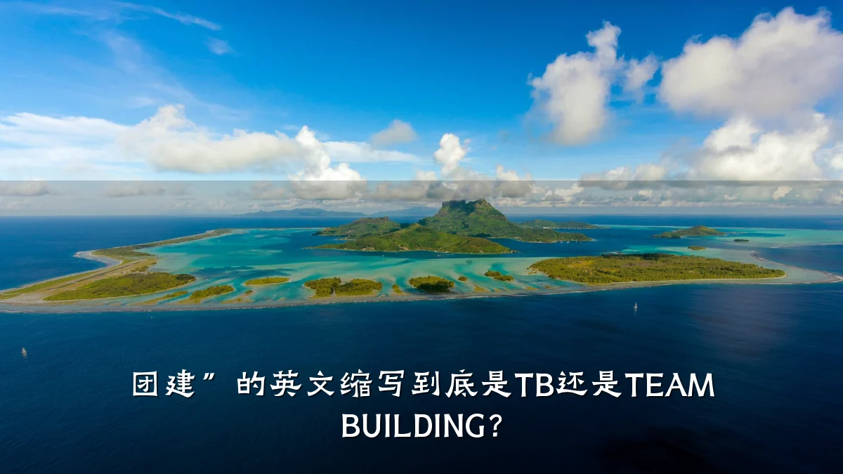 团建”的英文缩写到底是TB还是TEAM BUILDING?