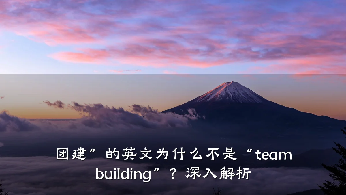 团建”的英文为什么不是“team building”?深入解析