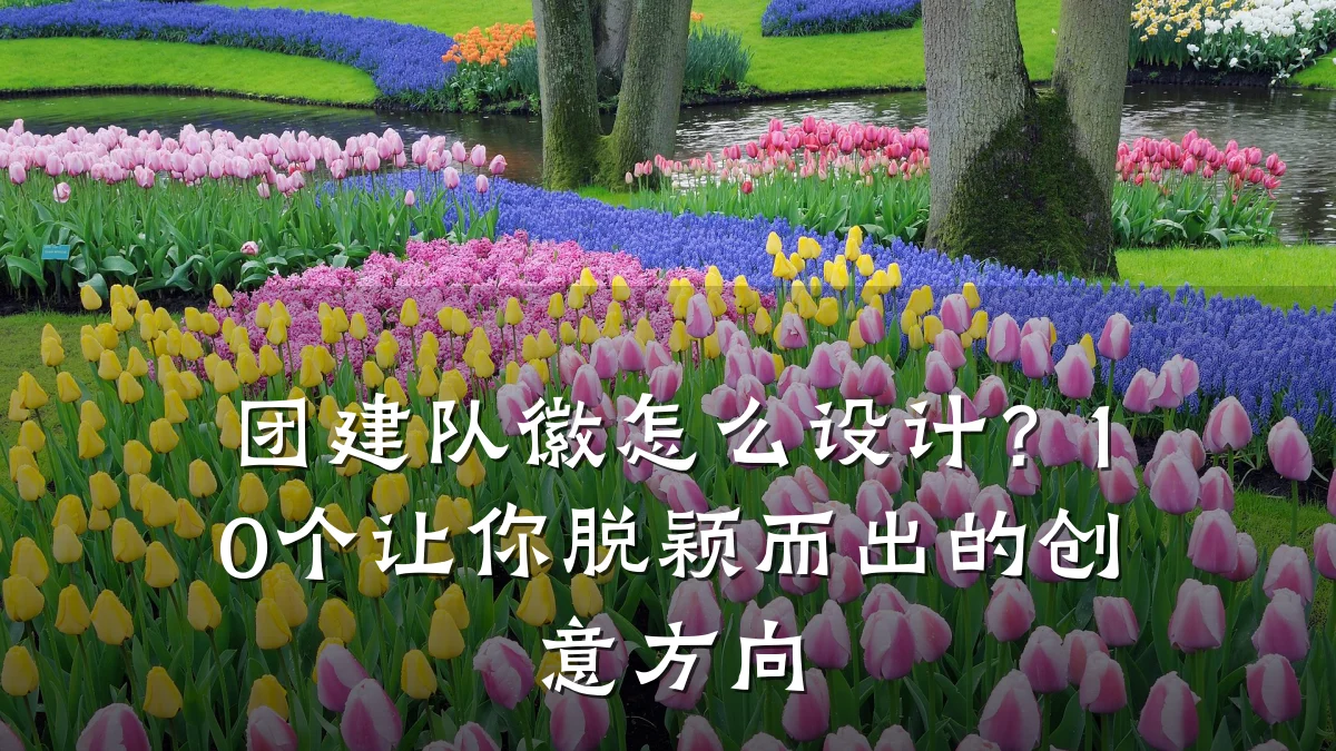 团建队徽怎么设计?10个让你脱颖而出的创意方向