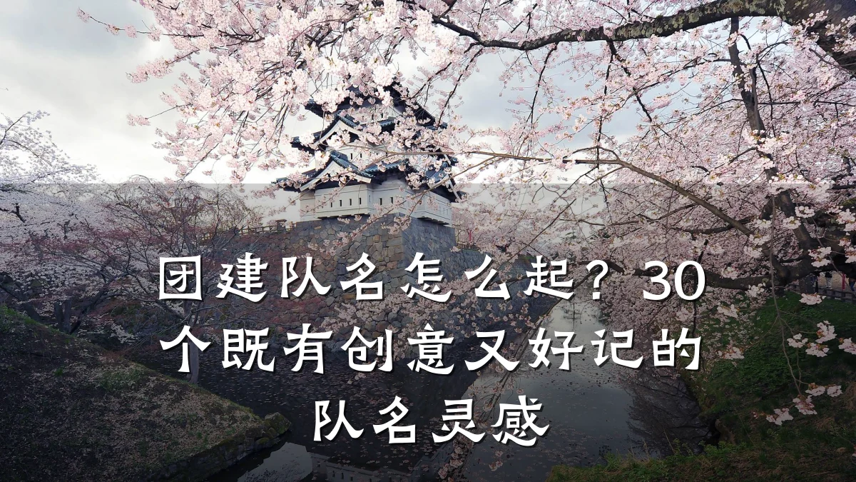 团建队名怎么起？30个既有创意又好记的队名灵感