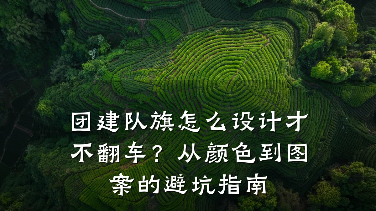 团建队旗怎么设计才不翻车?从颜色到图案的避坑指南