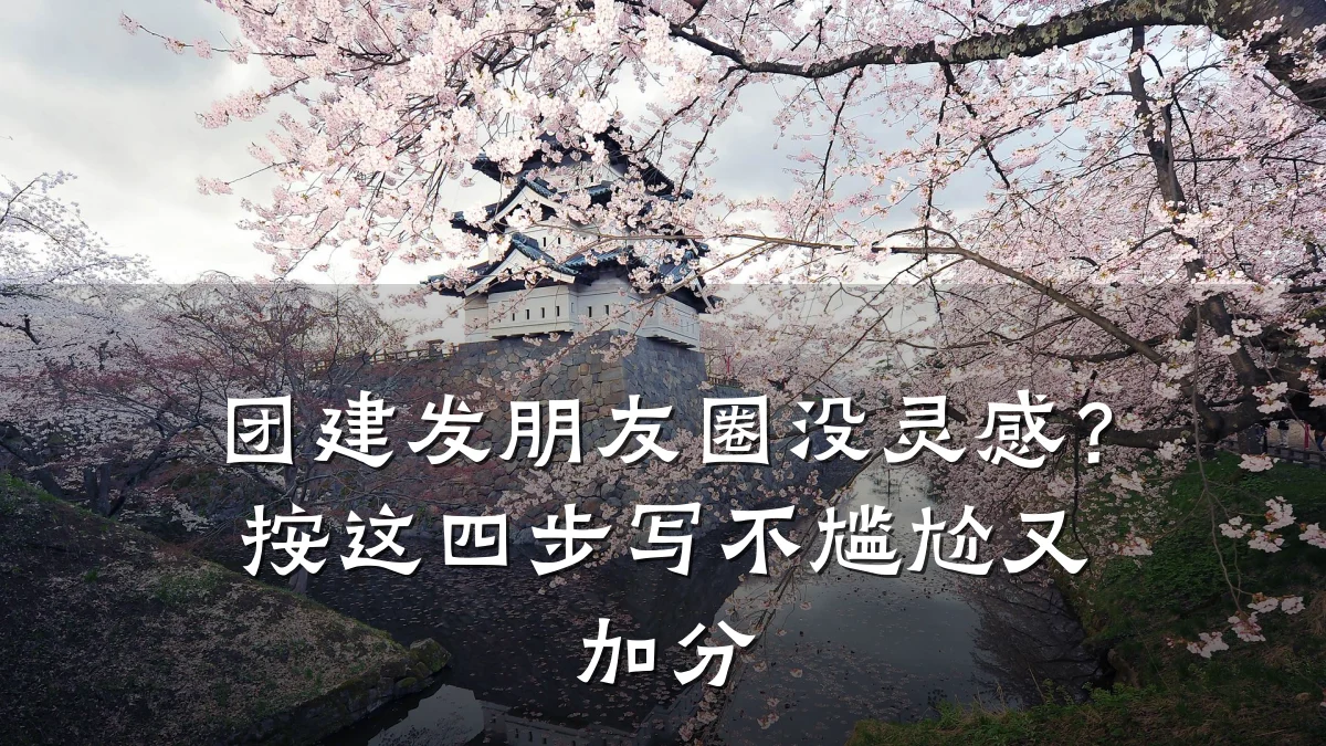 团建发朋友圈没灵感?按这四步写不尴尬又加分