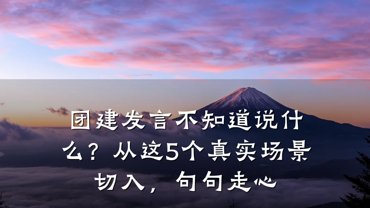 团建发言不知道说什么?从这5个真实场景切入,句句走心