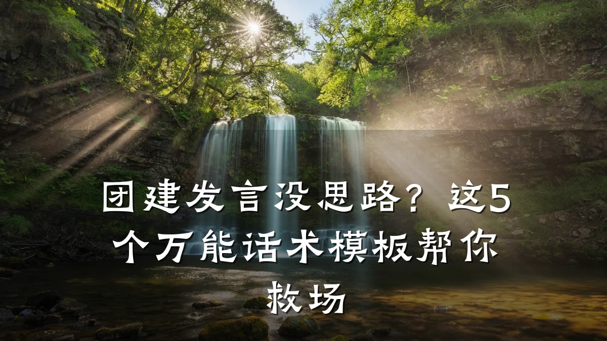 团建发言没思路？这5个万能话术模板帮你救场