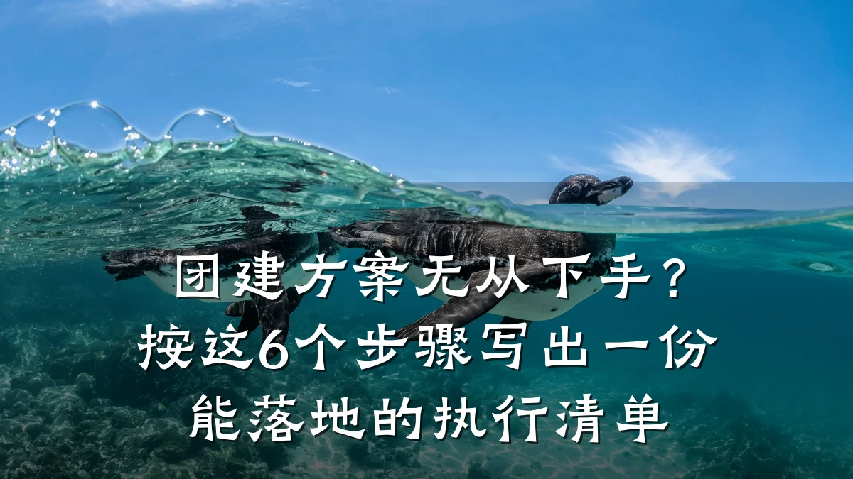 团建方案无从下手？按这6个步骤写出一份能落地的执行清单