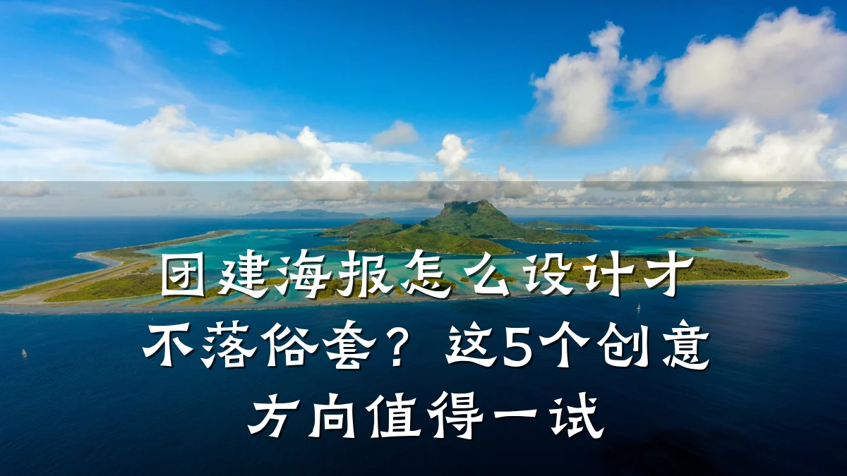 团建海报怎么设计才不落俗套?这5个创意方向值得一试