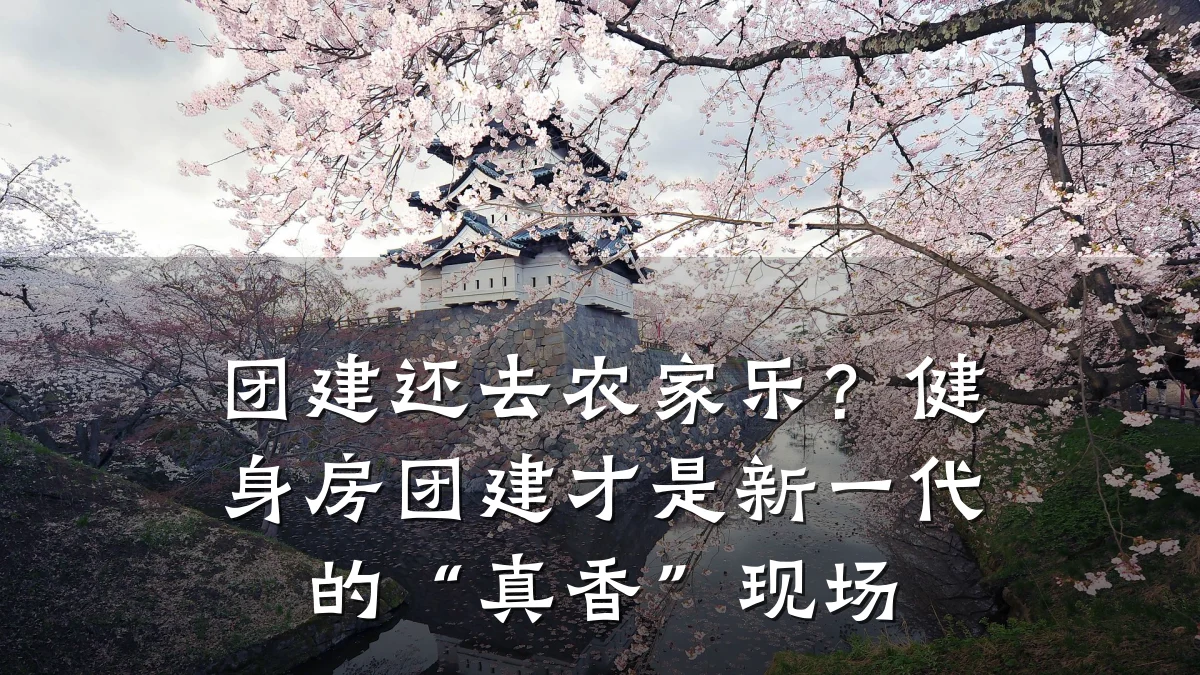 团建还去农家乐?健身房团建才是新一代的“真香”现场