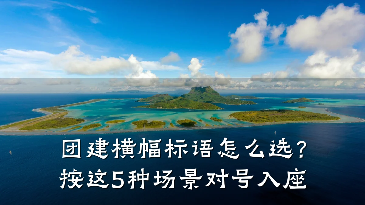 团建横幅标语怎么选?按这5种场景对号入座