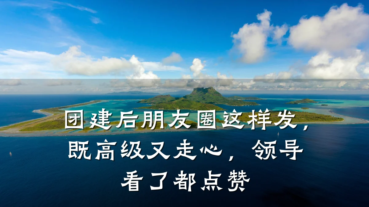 团建后朋友圈这样发,既高级又走心,领导看了都点赞