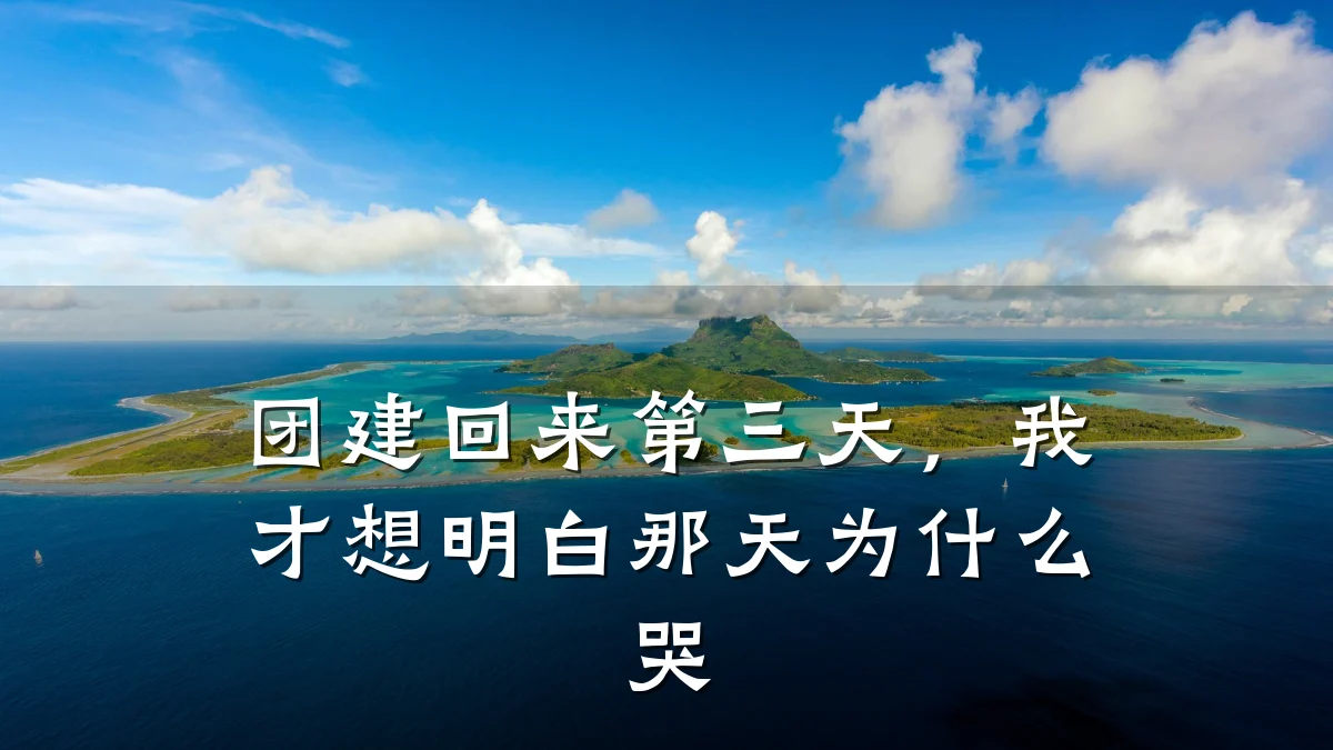 团建回来第三天,我才想明白那天为什么哭