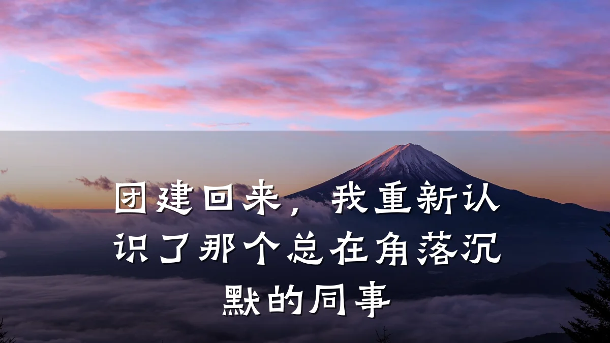 团建回来，我重新认识了那个总在角落沉默的同事