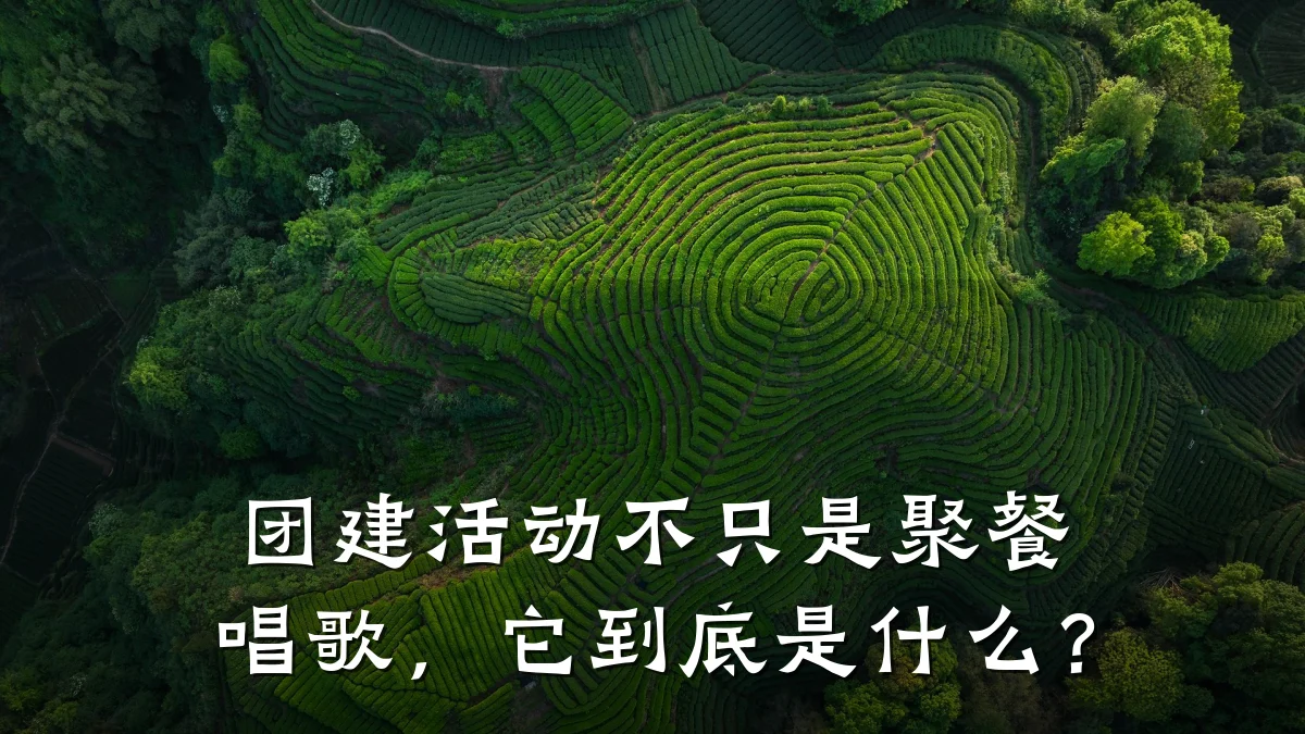 团建活动不只是聚餐唱歌,它到底是什么?