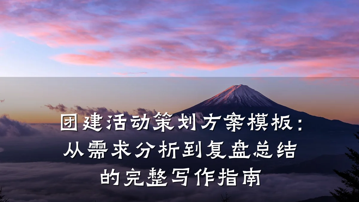 团建活动策划方案模板:从需求分析到复盘总结的完整写作指南