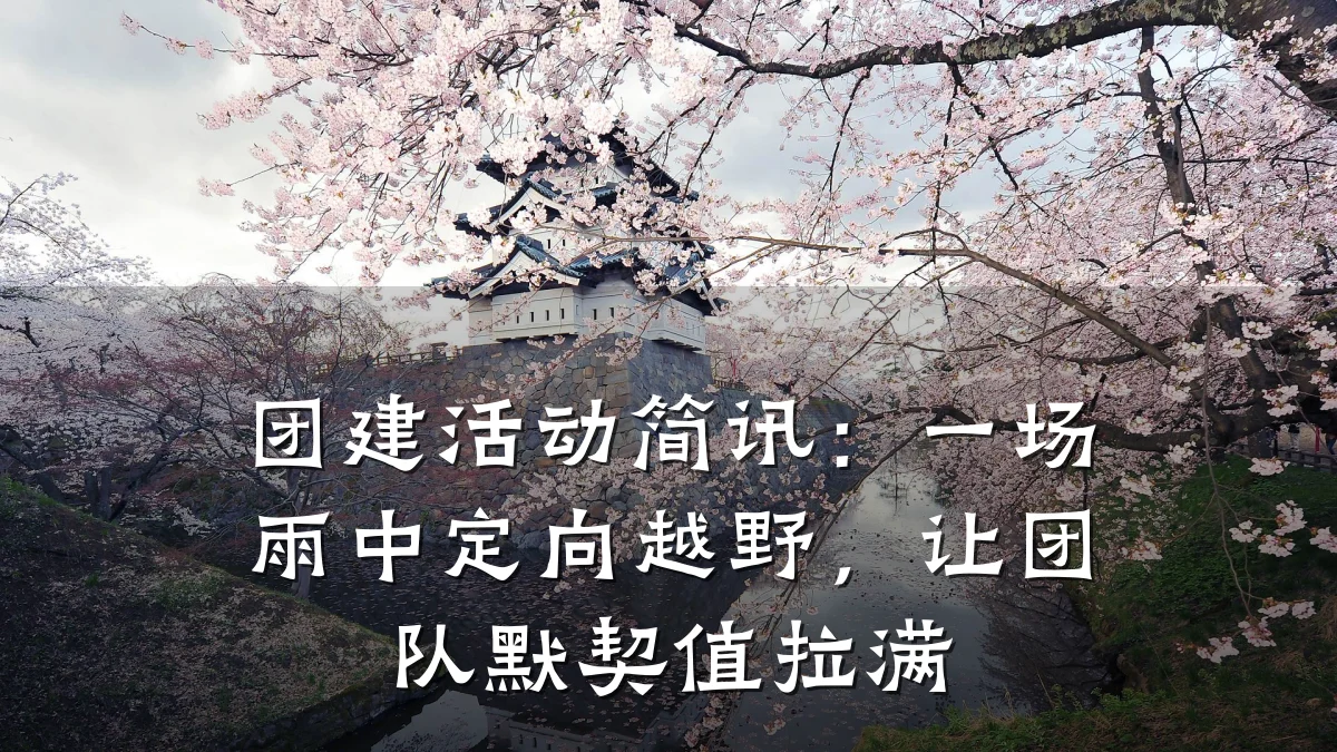 团建活动简讯:一场雨中定向越野,让团队默契值拉满