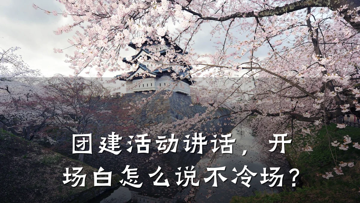 团建活动讲话，开场白怎么说不冷场？