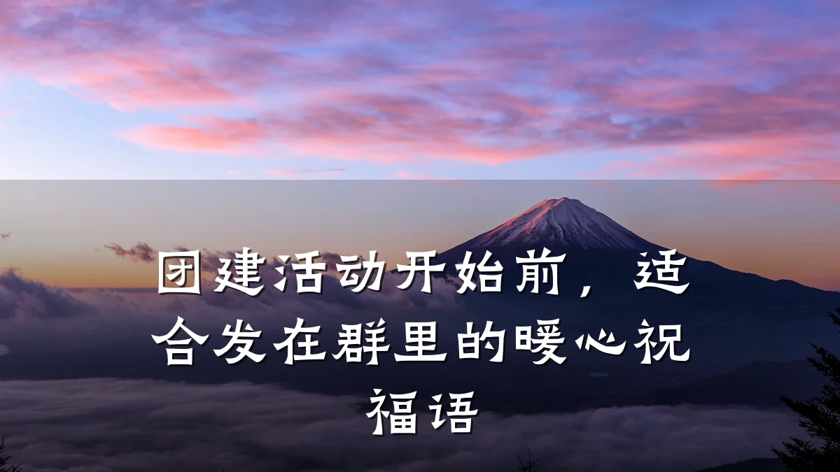 团建活动开始前,适合发在群里的暖心祝福语