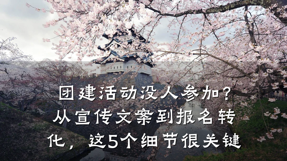 团建活动没人参加?从宣传文案到报名转化,这5个细节很关键