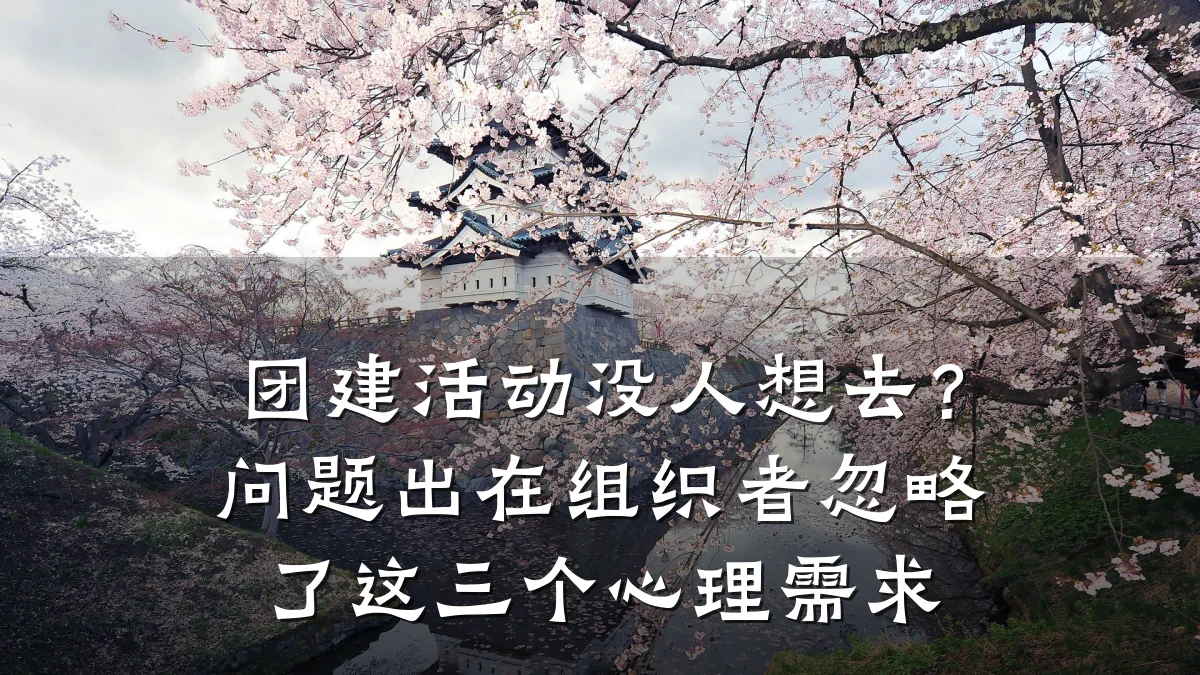 团建活动没人想去？问题出在组织者忽略了这三个心理需求