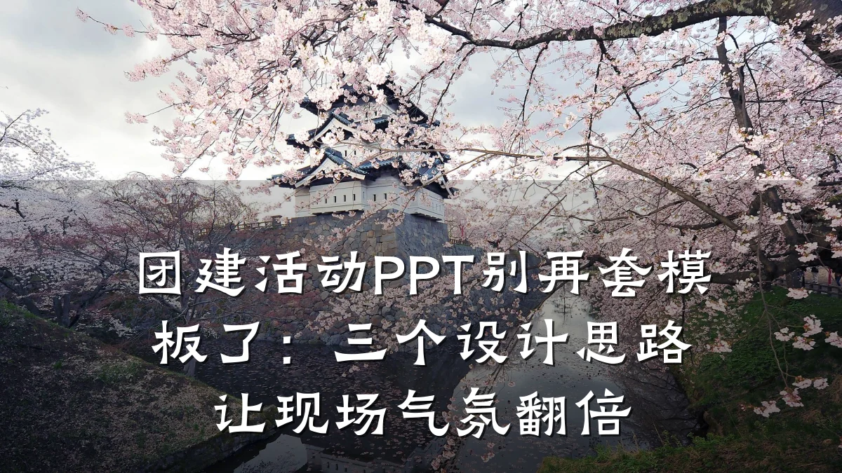 团建活动PPT别再套模板了:三个设计思路让现场气氛翻倍